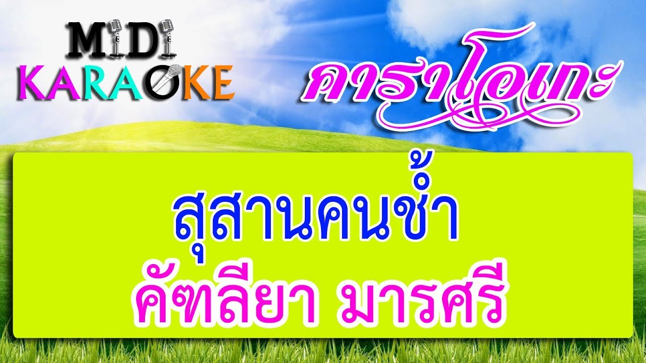 สุสานคนช้ำ - คัฑลียา มารศรี | MIDI KARAOKE มิดี้ คาราโอเกะ