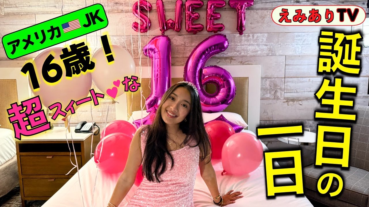【アメリカ女子高生】ついに私！16歳！アメリカの16歳の誕生日「Sweet 16」を家族が全力でお祝いする！サプライズ尽くしの「超スィート」なバースデーの１日！