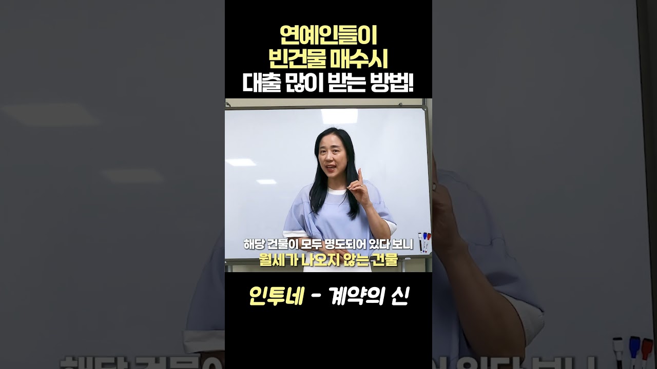 연예인들이 빈 건물 매수시 대출 많이 받는 방법!! #부동산