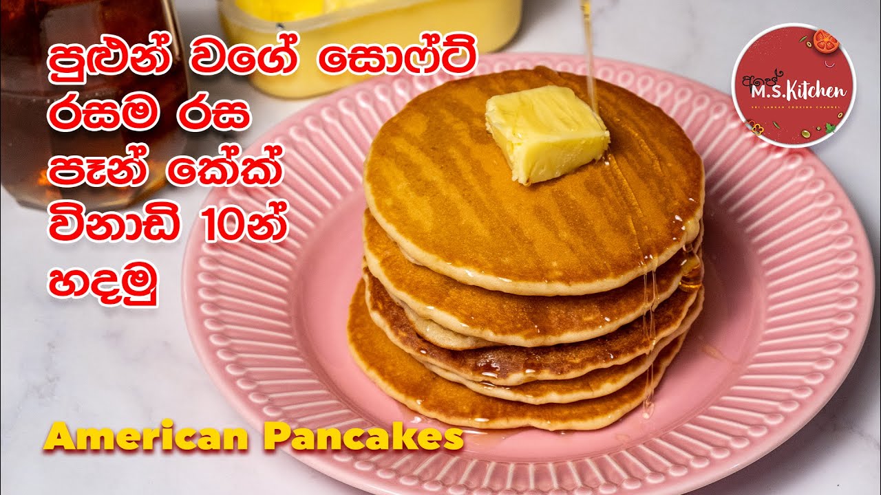 American Pancake Recipe Sinhala | උදේ කෑමට සහ අතුරුපසට නියෙමට ගැළපෙන පෑන් කේක් | Easy Pancake Recipe