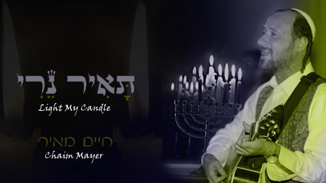 Chaim Mayer - Light My Candle (Ta'ir Neri) - חיים מאיר - תאיר נרי