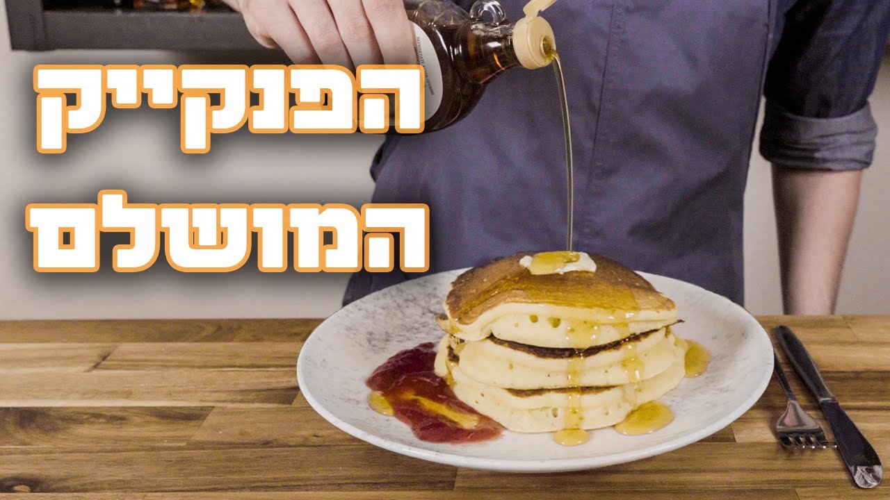 הפנקייקים המושלמים | איך להכין את הפנקייק הכי טעים, גבוה ואוורירי שיש