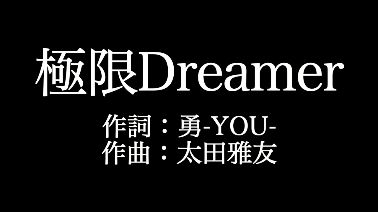 SCREEN mode 【 極限Dreamer】歌詞付き　full　カラオケ練習用　メロディあり【夢見るカラオケ制作人】
