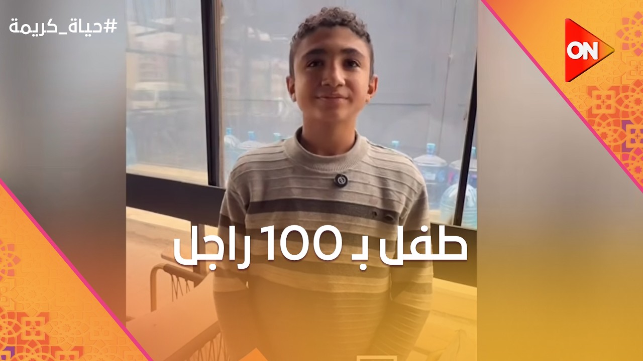 طفل بـ 100 راجل❤️💪.. بيجهز أخته وبيصرف على أهله في البلد