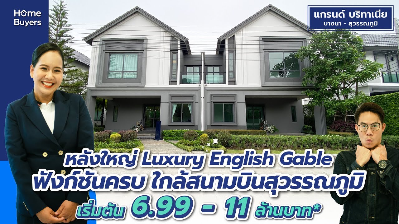 รีวิวบ้านแฝด แกรนด์ บริทาเนีย บางนา - สุวรรณภูมิ l บ้านแฝดสไตล์ Luxury English Gable ใกล้สนามบิน