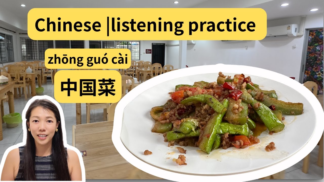 Chinese listening practice 一起去吃中国菜吧｜HSK3：  Let's Go eat Chinese food！  🥢