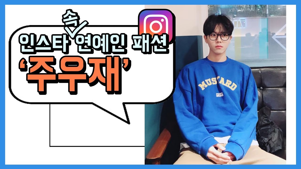 포인트가 있는 남친룩! '주우재' 인스타그램 속 패션 분석! 【코디 같이보자】