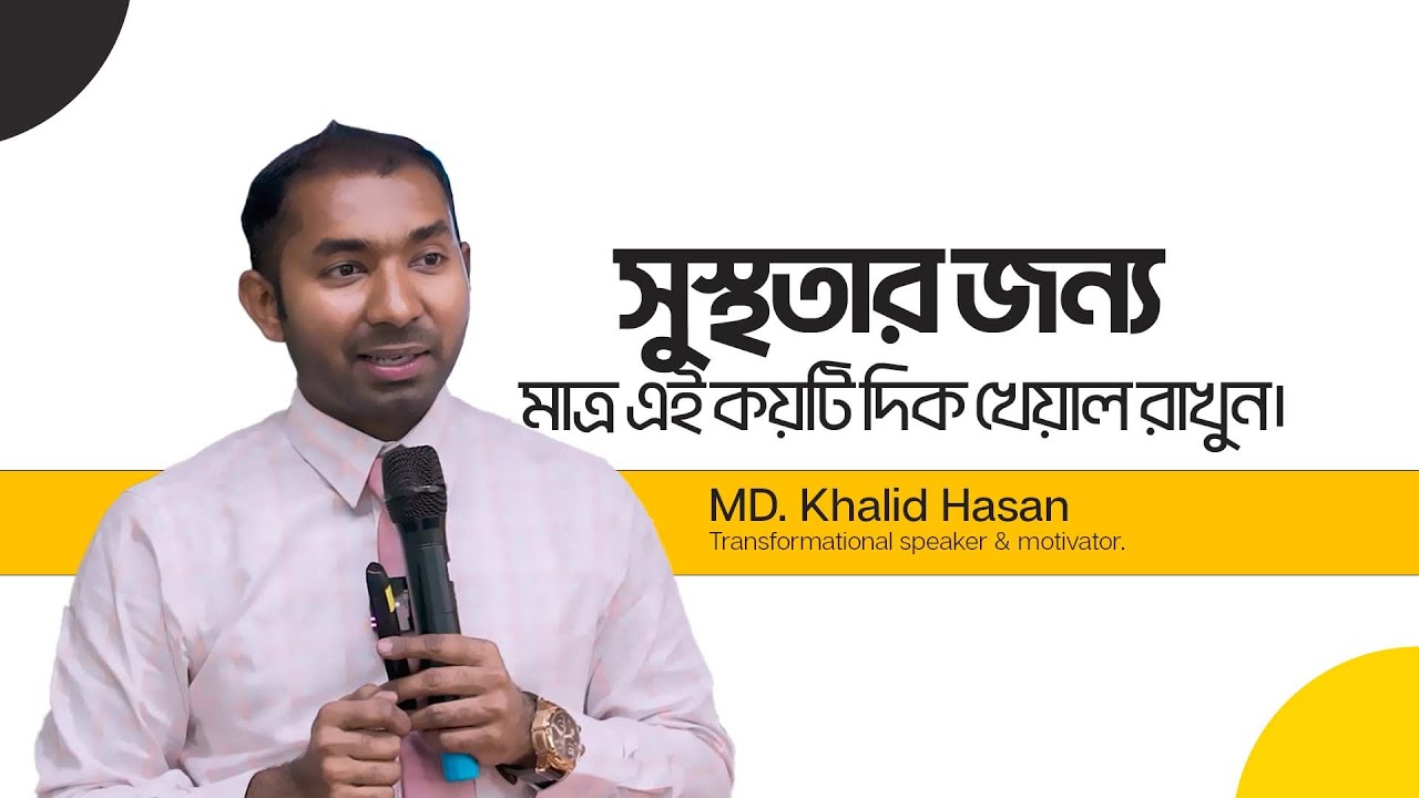 সুস্থতার জন্য মাত্র এই কয়টি দিক খেয়াল রাখুন। | Md. Khalid Hasan | Transformational speaker&motivator