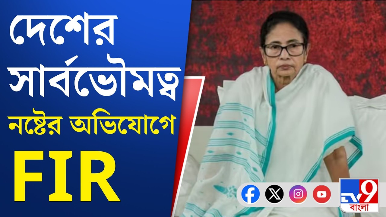 Mamata Banerjee News: মমতার বিরুদ্ধে দেশদ্রোহিতার অভিযোগে FIR