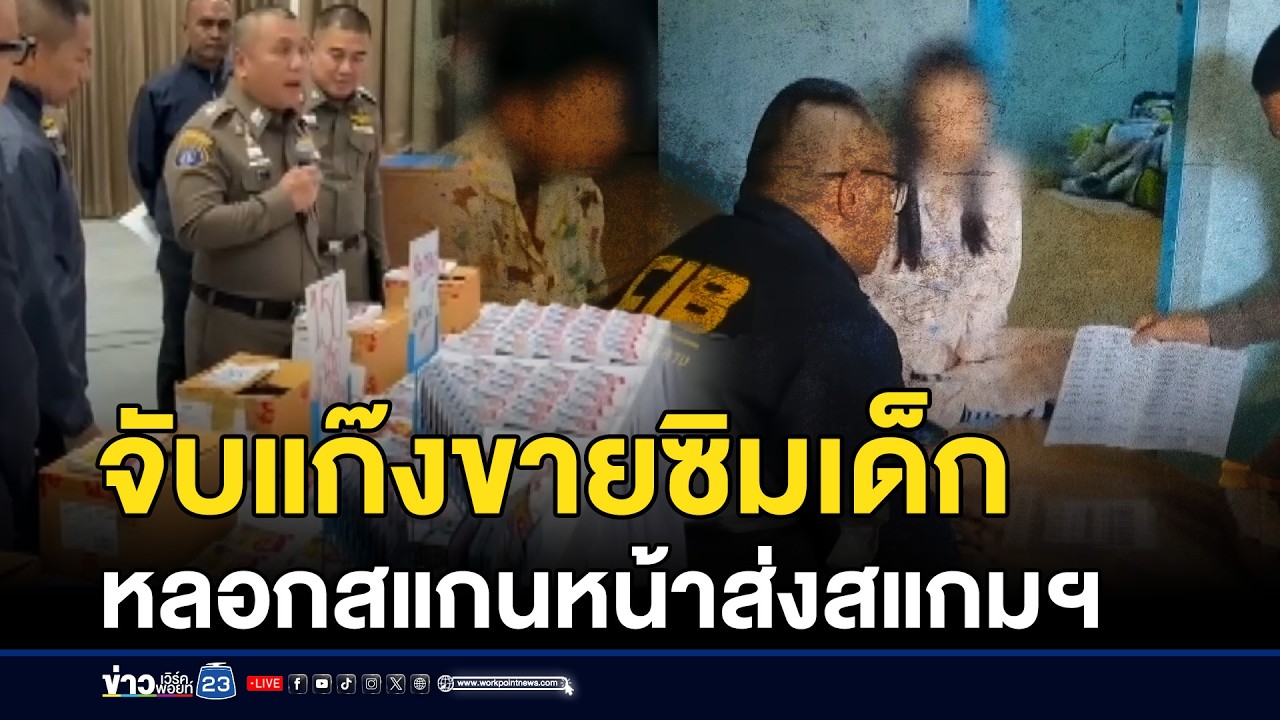 จับแก๊งขายซิมเด็ก หลอกสแกนหน้าส่งสแกมฯ l ข่าวเที่ยงเวิร์คพอยท์ l 26 ก.พ.69