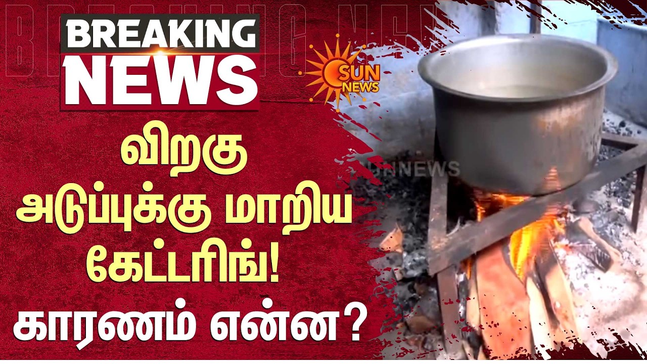 Cylinder Shortage | Tirunelveli | Catering Industry | Wood Stove | Empty Cylinders | Sun News