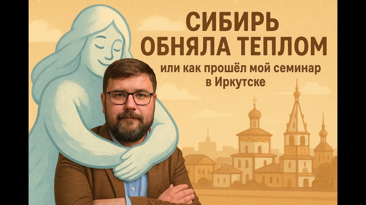 Сибирь обняла теплом. Как прошёл мой семинар в Иркутске
