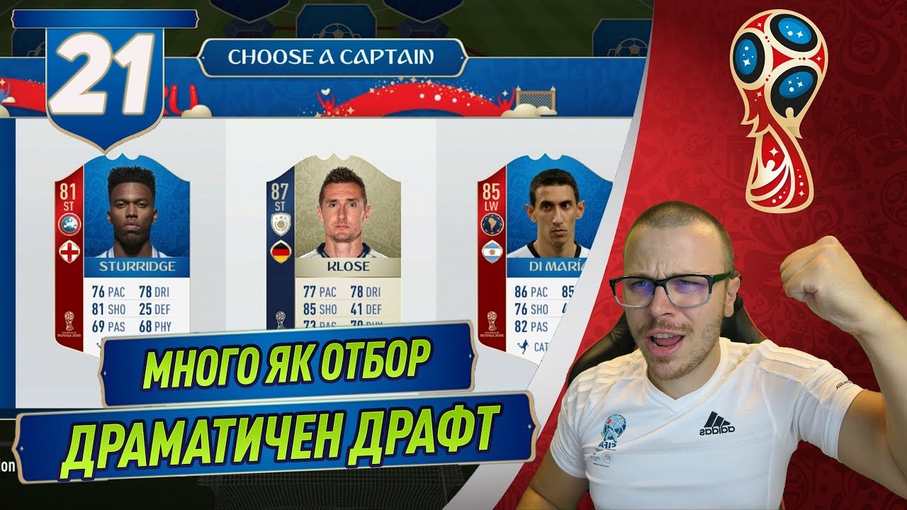 FIFA 18 WORLD CUP DRAFT! МНОГО ДРАМА И НЕРВИ! СУПЕР ЕВРОПЕЙСКИ ОТБОР! БОРДОВЕ ОТ НАГРАДИ!