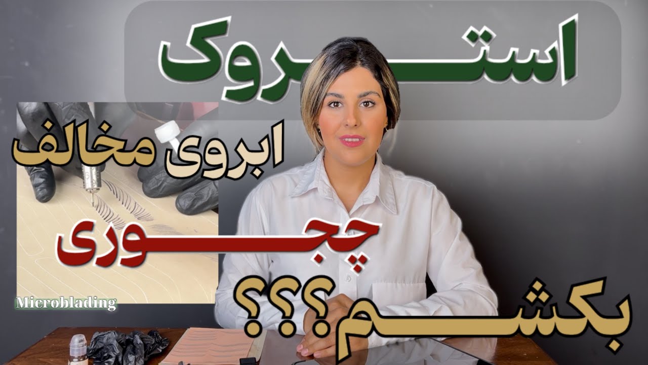 تمرین میکروبلیدینگ ابروی مخالف روی لاتکس ✨ | Opposite Brow Microblading Practice on Latex