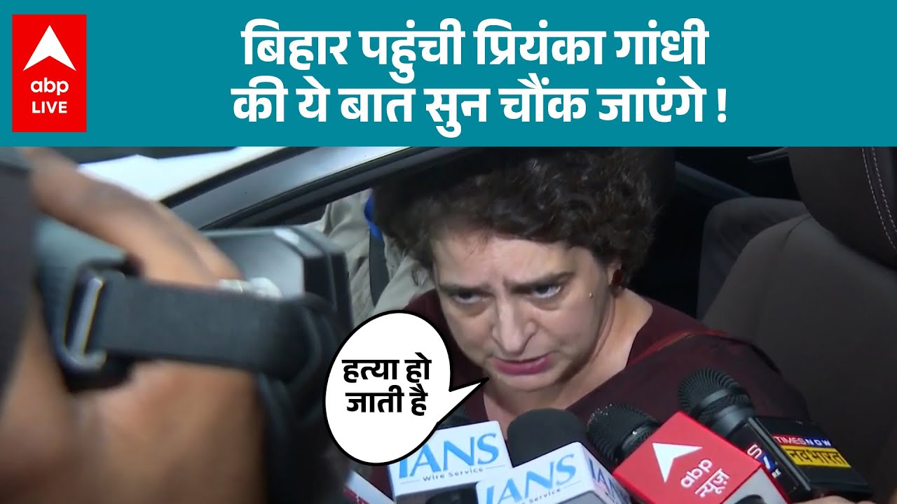 Bihar Election: बिहार पहुंची Priyanka Gandhi की ये बात सुन चौंक जाएंगे ! | ABPLIVE