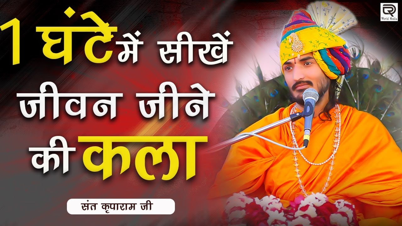 Learn the art of living | एक घंटे में सीखें जीवन जीने की कला | Sant Kriparam ji