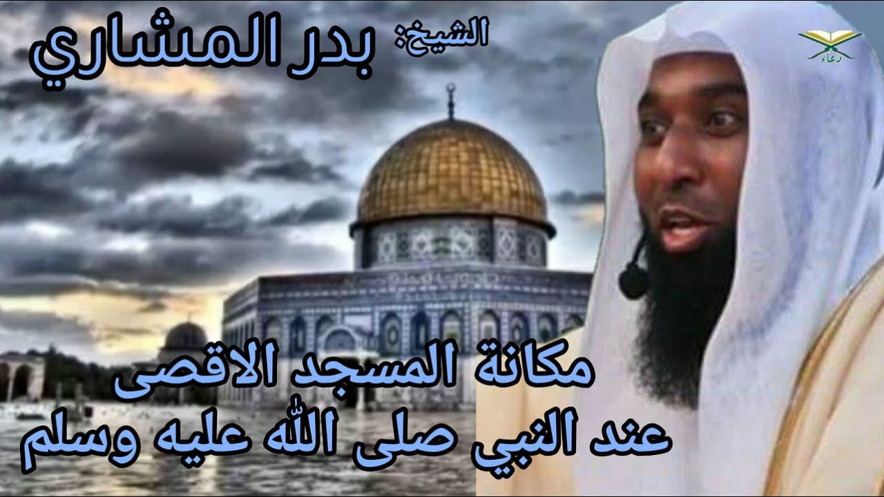 تعرف على مكانة المسجد الاقصى عند النبي عليه الصلاة والسلام للشيخ بدرالمشاري .