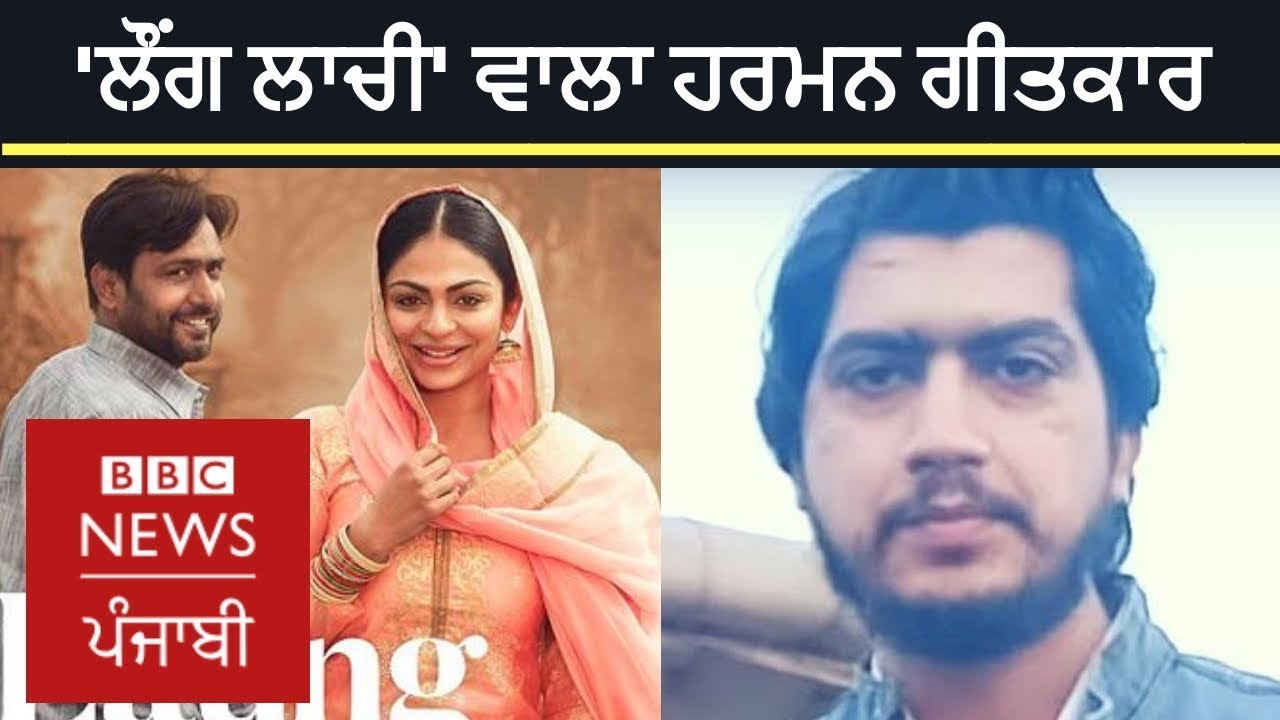 Laung Laachi writer & poet Harmanjeet shares his literature love | BBC NEWS PUNJABI