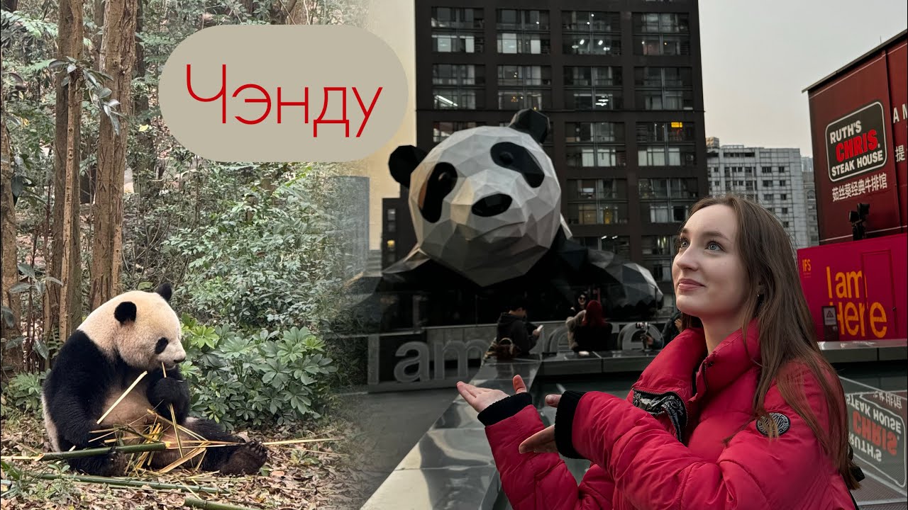 Чэнду 🇨🇳 | Путешествие по Китаю 