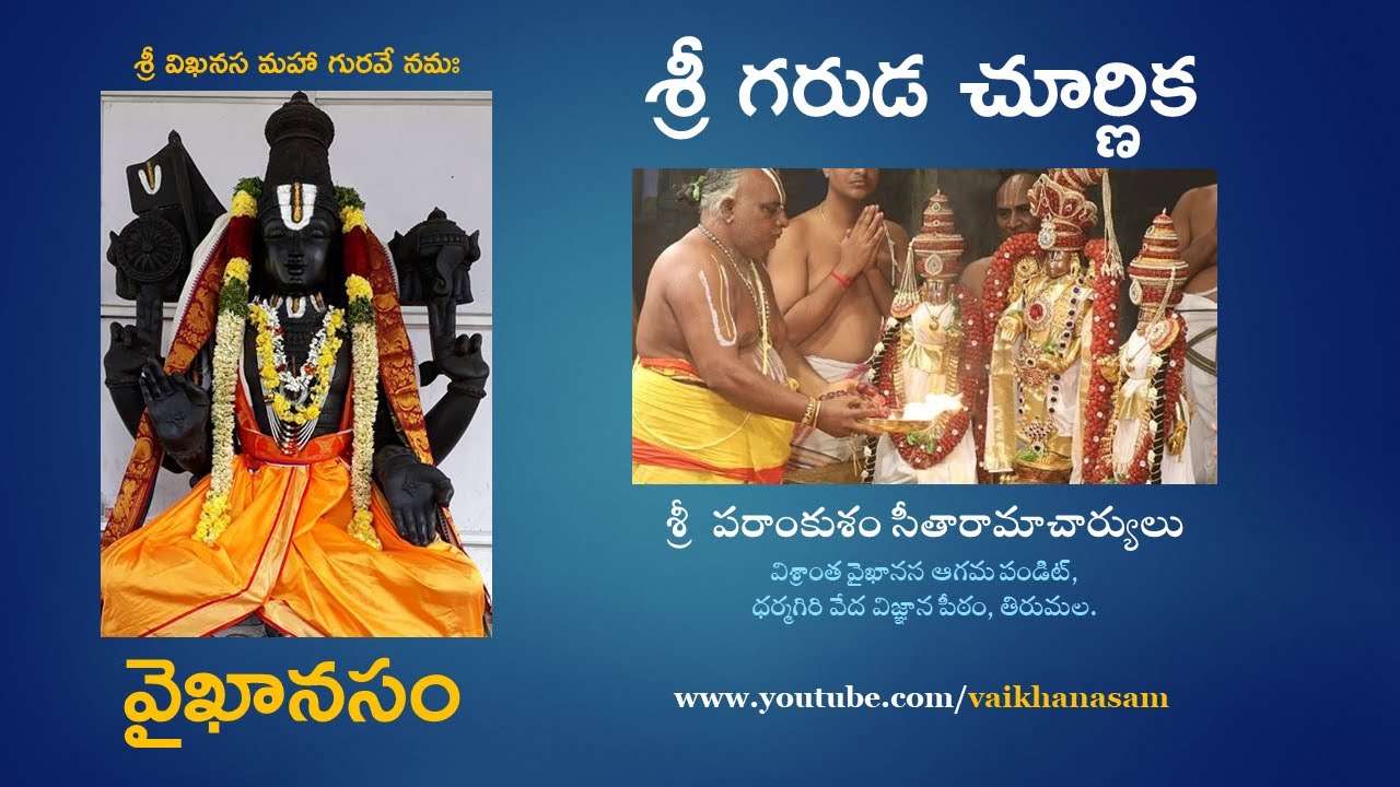 శ్రీ గరుడ చూర్ణిక  | Sri Garuda Churnika  | Vaikhanasam | వైఖానసం