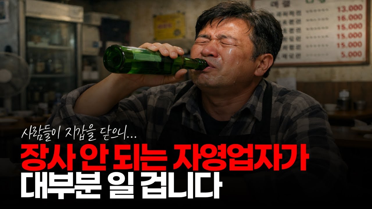 (※시청자댓글) 자영업자인데 매출 떨어지는 사람들이 60프로 이상이고 20 ~ 30%는 현상 유지, 10 프로만 그나마 잘 되는 중입니다. #자영업자 #자영업현실 #매출감소