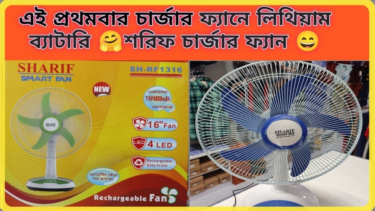 Sharif Rechargeable Fan Set up এবং বিস্তারিত ফুল বাংলা রিভিউ।