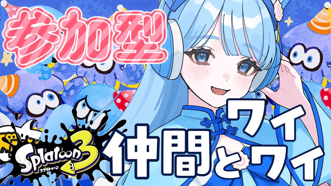 【スプラ3】参加型！仲間とワイワイ派🦑🐙✨🔫初見さん歓迎！何億年ぶりのフェス参戦🎉 #スプラトゥーン3 #スプラ3  #ゲーム配信 #新人vtuber