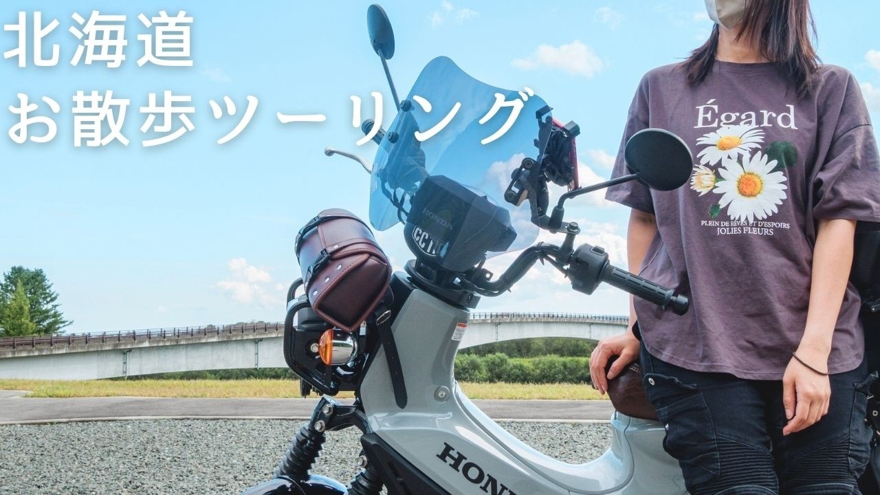 【ツーリング】近所を走るだけで海鮮丼・ソフトクリーム・足湯が楽しめる北海道ならではの幸せ