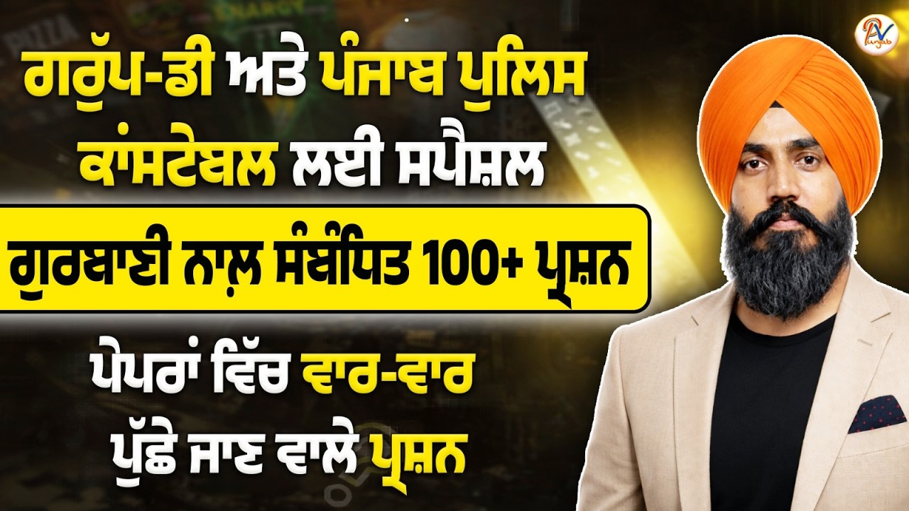 ਗੁਰਬਾਣੀ ਨਾਲ਼ ਸੰਬੰਧਿਤ ਪ੍ਰਸ਼ਨ- ਸਪੈਸ਼ਲ ਗਰੁੱਪ-ਡੀ ਲਈ ਕਲਾਸ