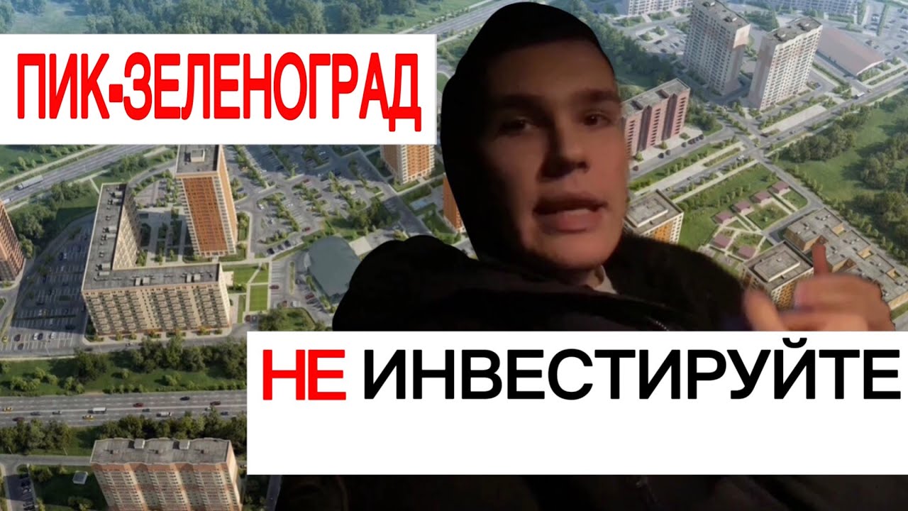 Инвестиции в недвижимость / Зеленоград / Без Провала ПИКа / ЖК Зелёный Парк