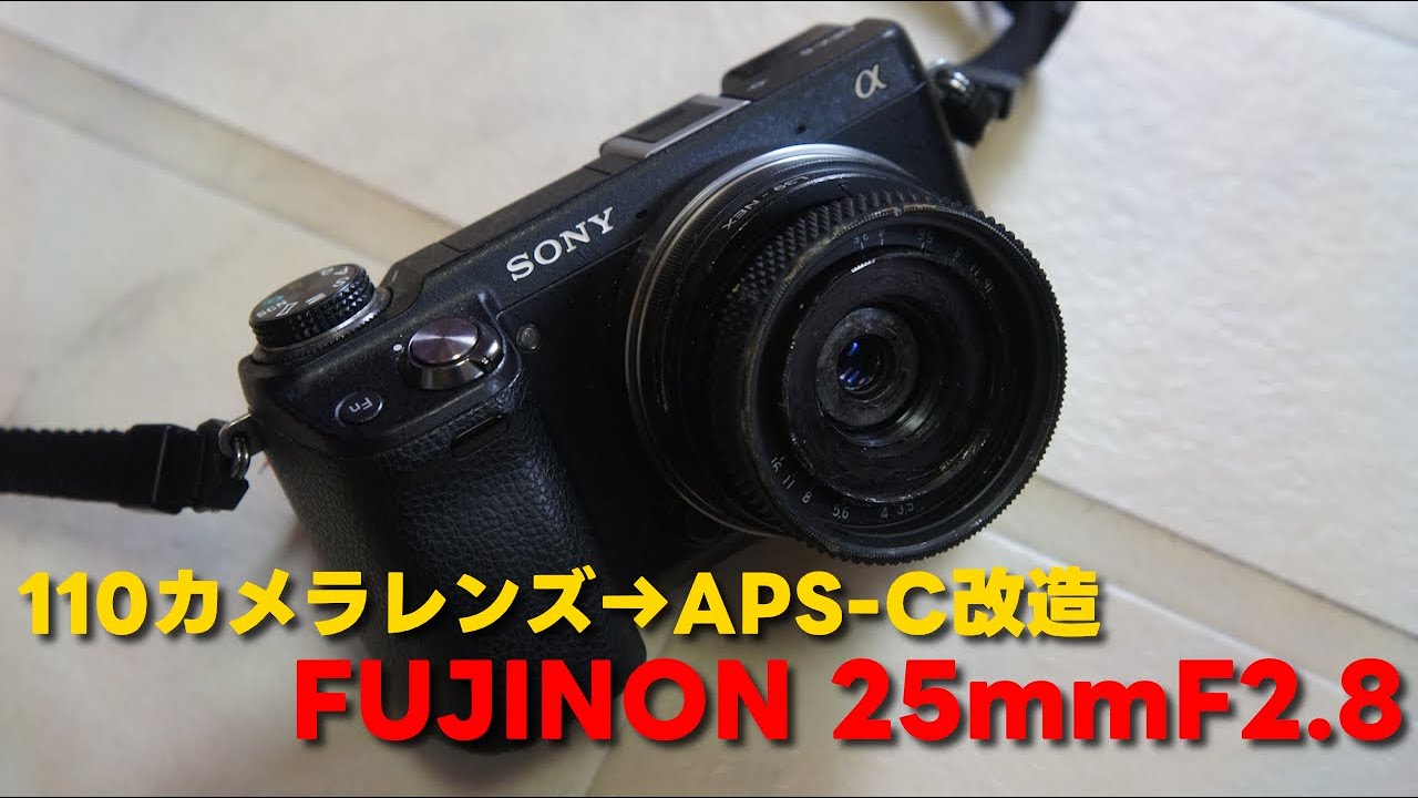 【110カメラレンズ改造】FUJINON 25mm F2.8【APS-C化】