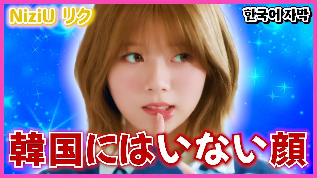 日本より韓国で愛される顔【NiziU リク】