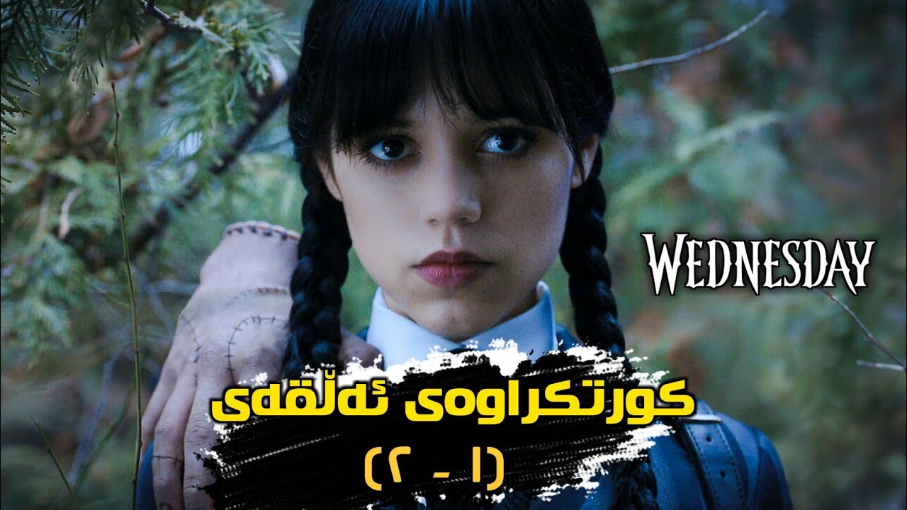 کچێکی ساحیر دەچێتە نێو سیحربازەکان  !! وێنسدەی|Wednesday