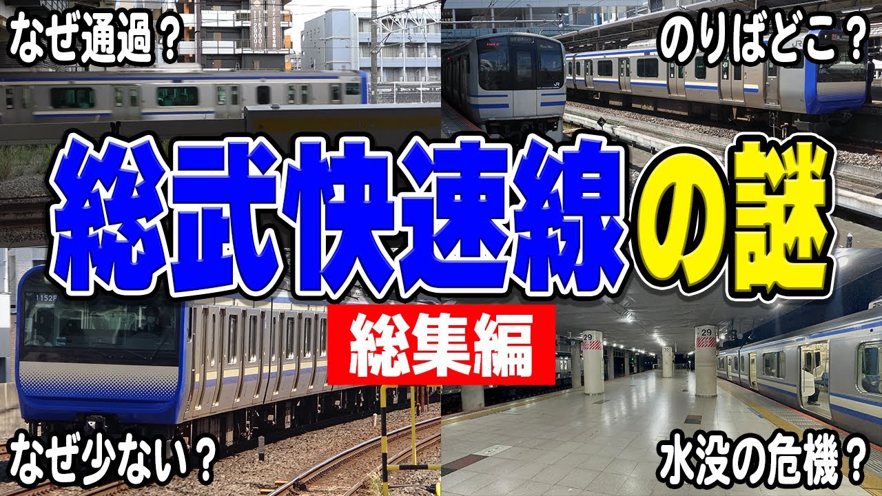 総武快速線にまつわる謎を集めてみた！【総集編】【JR東日本】