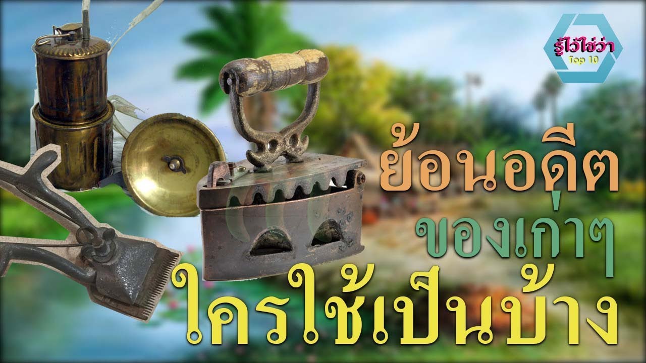 สมัยก่อน VS สมัยนี้ ของเก่า ใครใช้เป็นบ้าง