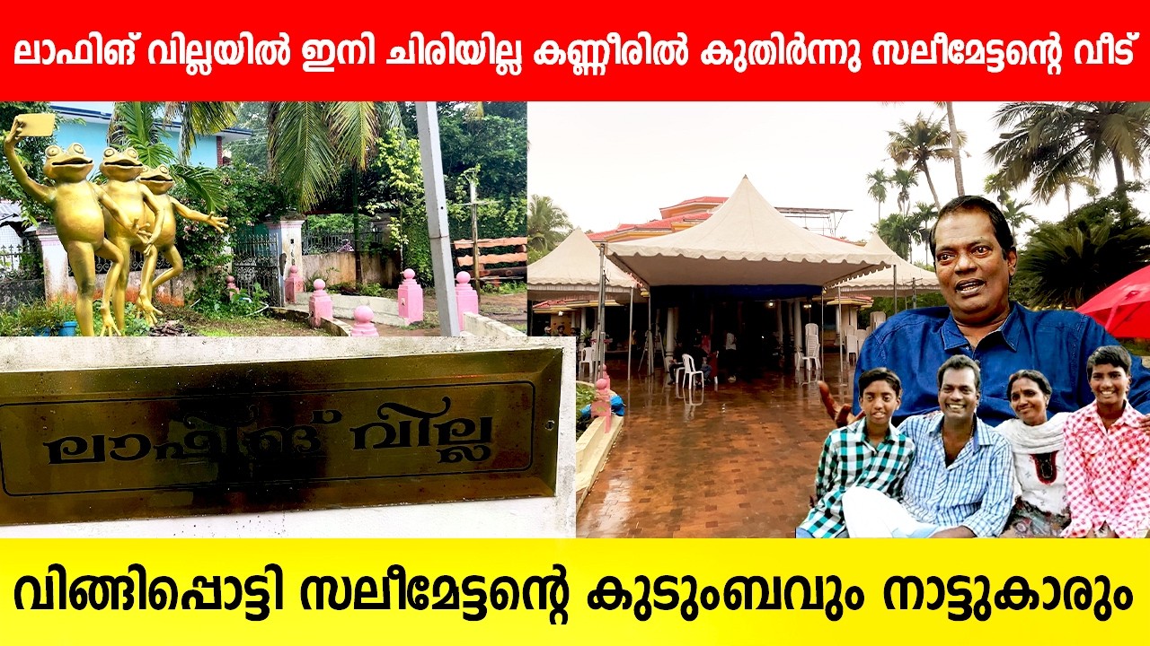 ലാഫിങ് വില്ലയിൽ ഇനി ചിരിയില്ല കണ്ണീരിൽ കുതിർന്നു സലീമേട്ടന്റെ കുടുംബവും നാട്ടുകാരും | SALIM KUMAR