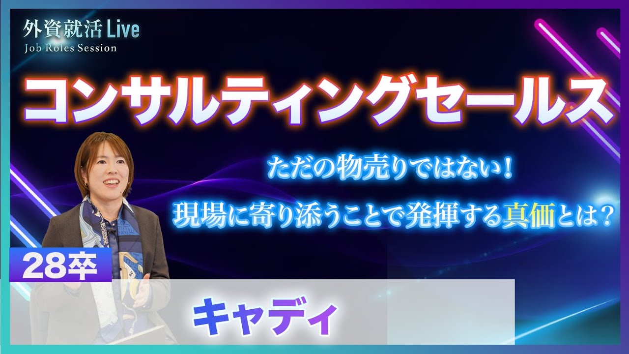 【28卒】キャディ／コンサルティングセールス《外資就活Live Job Roles Session 2026》