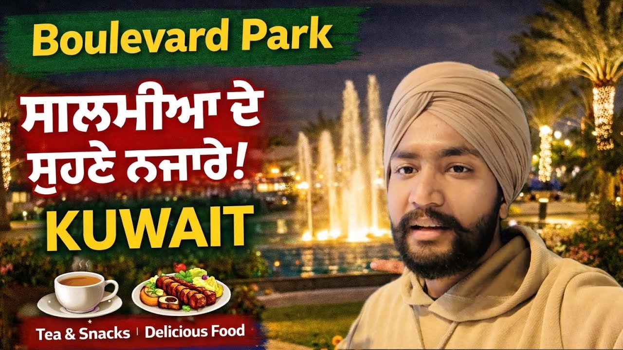 KUWAIT ਦਾ ਸਭ ਤੋਂ ਸੋਹਣਾ Park – Boulevard Salmiya 🌿✨ #Kuwait #YouTubeShorts #PunjabToKuwait #Salmiya