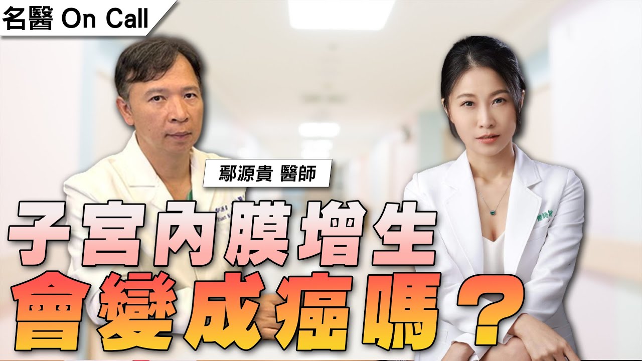 '22.05.18【名醫On Call】鄢源貴醫師談「子宮內膜增生會變成癌嗎？」