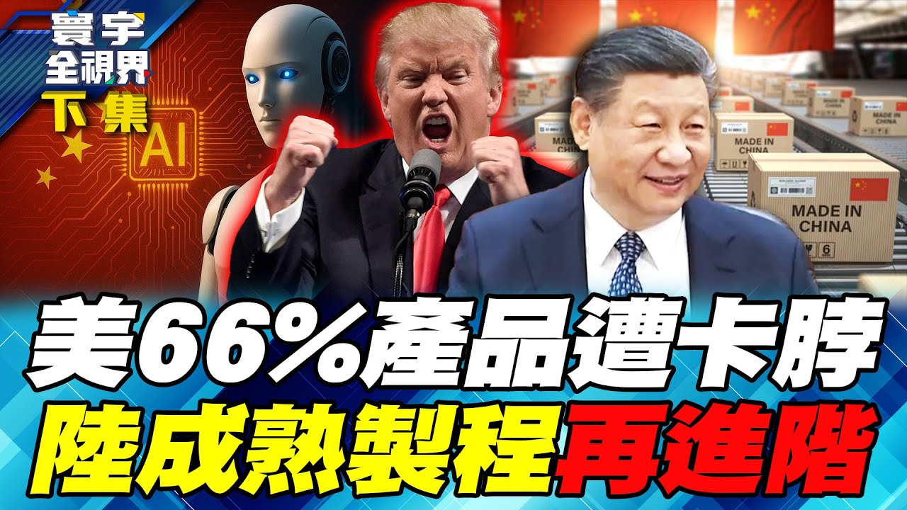 華為挑戰AI算力生態自主 三年計畫將一舉找出輝達弱點【#寰宇全視界】20251005-下集 何戎 左正東 駱秉寬 烏凌翔