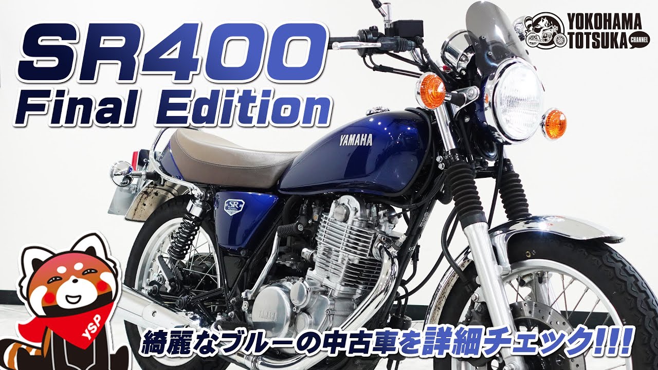 「SR400 Final Edition」綺麗なブルーの中古車を詳細チェック！byYSP横浜戸塚