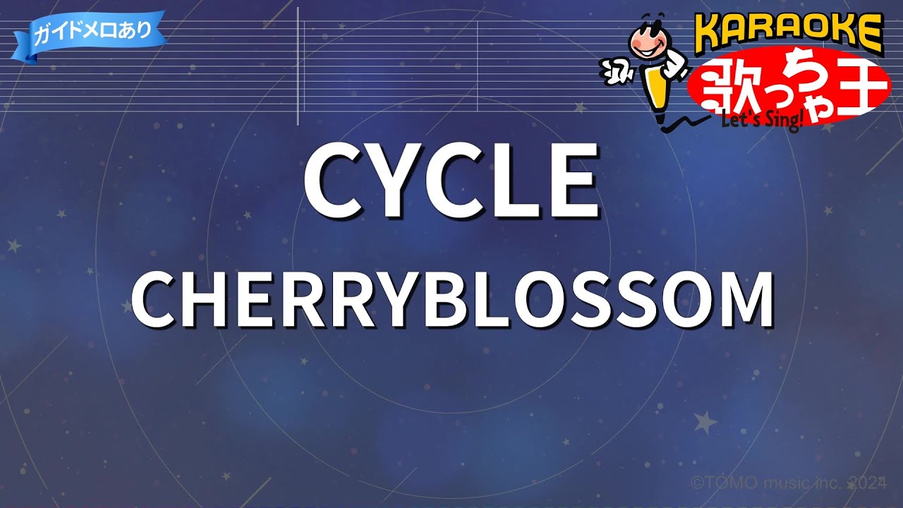 【カラオケ】CYCLE/CHERRYBLOSSOM