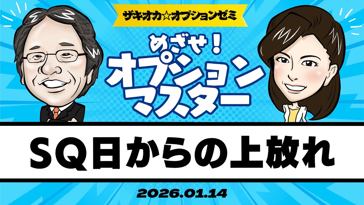 【ザキオカ☆オプションゼミ＃23】SQ日からの上放れ（岡崎良介×大橋ひろこ）