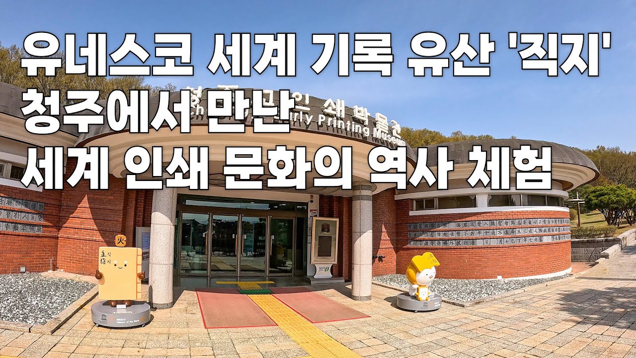 청주 가볼만한 곳 세계 최초 금속활자 직지박물관 흥덕사지 옛터 '고인쇄박물관'