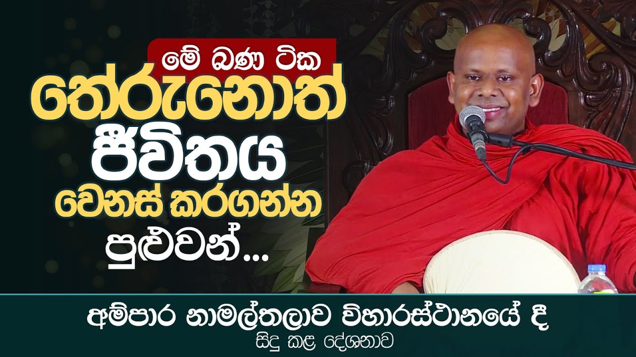 මේ බණ ටික තේරුනොත් ජීවිතය වෙනස් කරගන්න පුළුවන් | අම්පාර නාමල්තලාව විහාරස්ථානයේ දී සිදු කළ දේශනාව