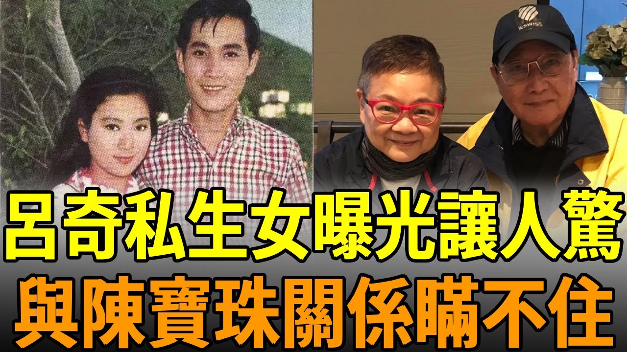 呂奇移居臺灣30年生活看哭眾人，開出租維生活成這樣，私生女意外曝光內幕驚人#呂奇 #娛樂大嘴巴 #陳寶珠 #tvb