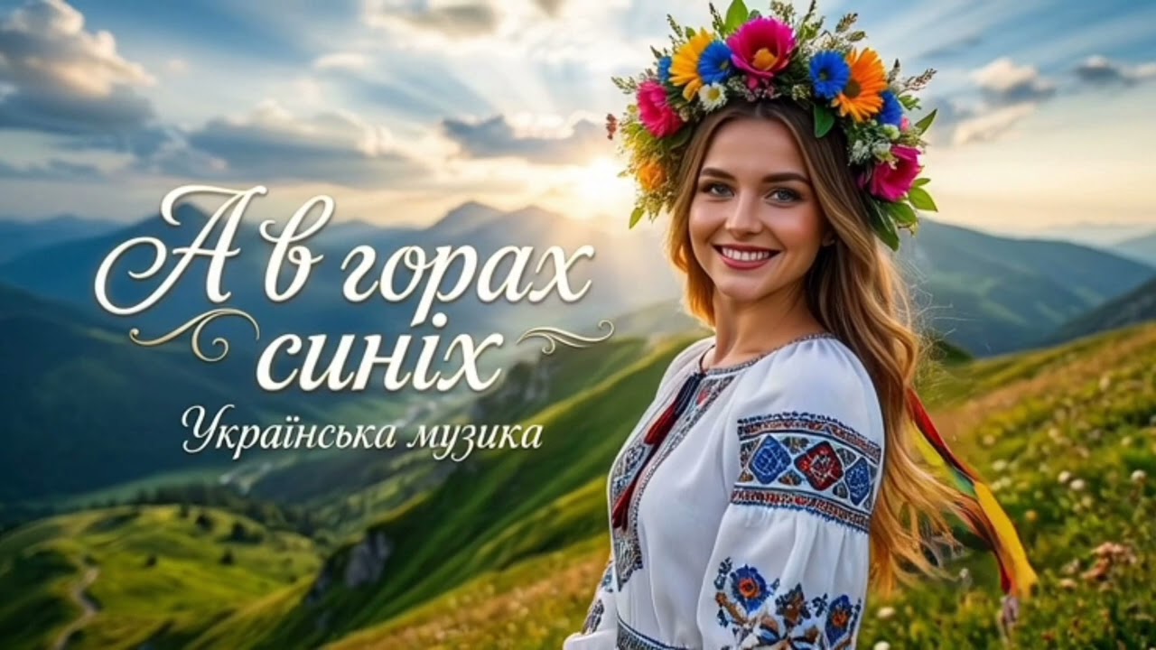 А в горах синіх ❤️🎵. Українська пісня.