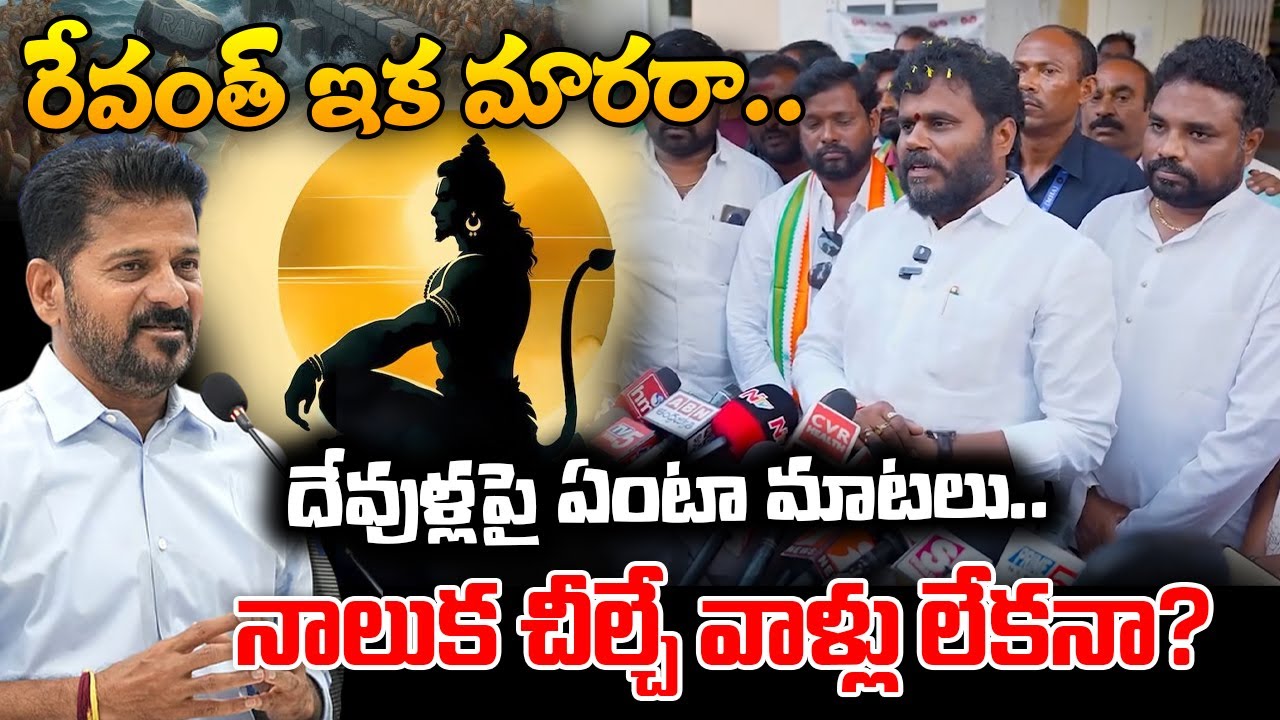 Revanth Reddy Comments On Hindu Gods | Ramchandra Yadav Fires On Revanth Reddy | ReRaGa News |
