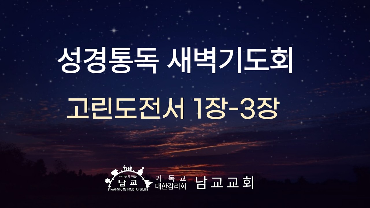 2026년 2월 25일(수) 성경통독 새벽기도회/ 고린도전서 1장-3장/ 김성완 목사
