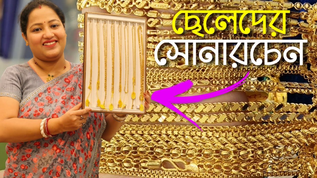 Gold Chain designs for Men's | Light weight gold chain Designs|| Gold Chain Weight and Price 2025
